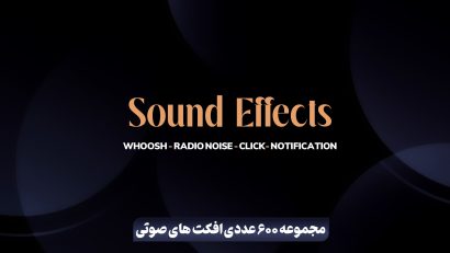 مجموعه 600 عددی افکت های صوتی