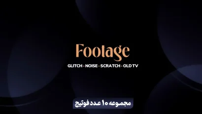 مجموعه 10 عدد فوتیج