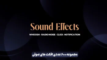 مجموعه 600 عددی افکت های صوتی