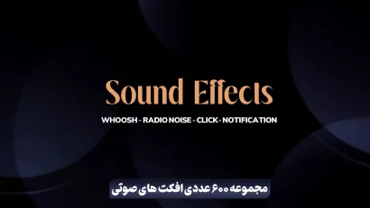 مجموعه 600 عددی افکت های صوتی