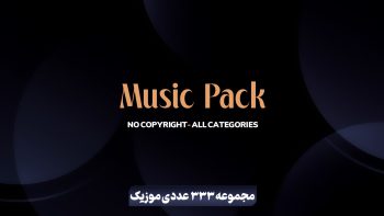 مجموعه 333 عددی موزیک