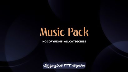 مجموعه 333 عددی موزیک