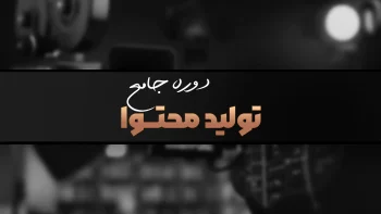 دوره جامع تولید محتوا