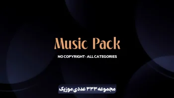 مجموعه 333 عددی موزیک