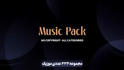 مجموعه 333 عددی موزیک