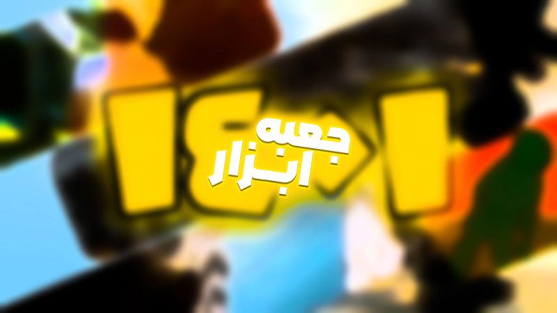 مجموعه جعبه ابزار 1401 | نیما اکرامی