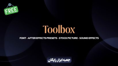 جعبه ابزار رایگان