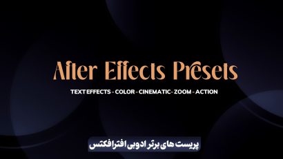 پریست های برتر ادوبی افترافکتس