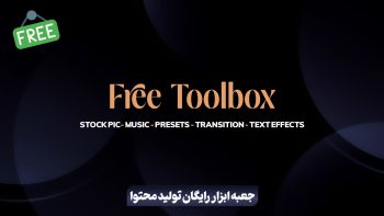 جعبه ابزار رایگان تولید محتوا