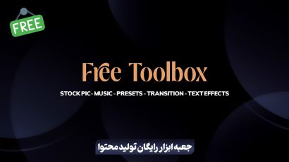 جعبه ابزار رایگان تولید محتوا