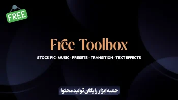 جعبه ابزار رایگان تولید محتوا
