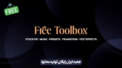 جعبه ابزار رایگان تولید محتوا