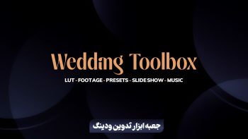 جعبه ابزار تدوین ودینگ (عروسی)
