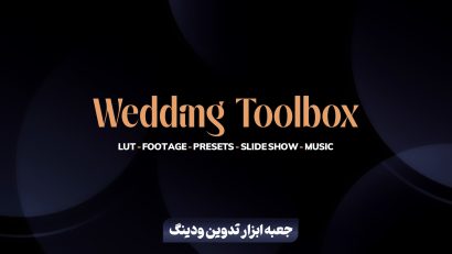 جعبه ابزار تدوین ودینگ (عروسی)