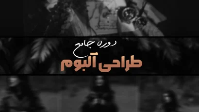 دوره جامع طراحی آلبوم ودینگ و ادیت عکس