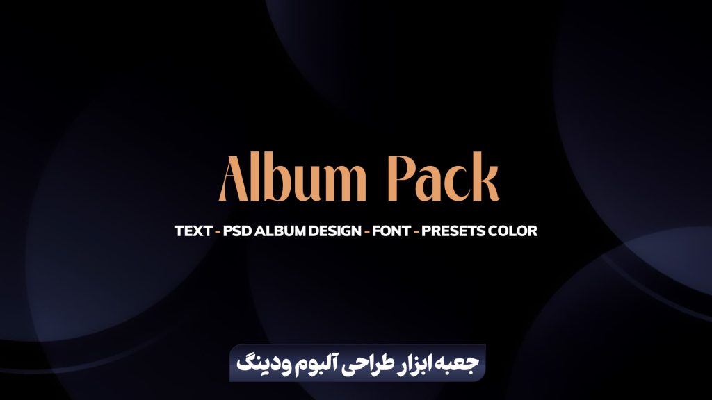جعبه ابزار طراحی آلبوم