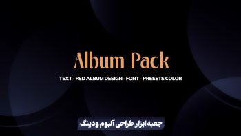 جعبه ابزار طراحی آلبوم