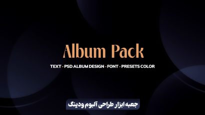 جعبه ابزار طراحی آلبوم