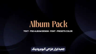 جعبه ابزار طراحی آلبوم ودینگ