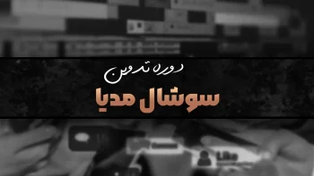 دوره تدوین سوشال مدیا