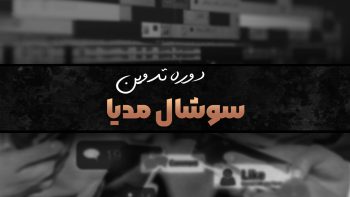 دوره سوشال مدیا