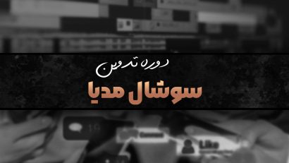 دوره سوشال مدیا