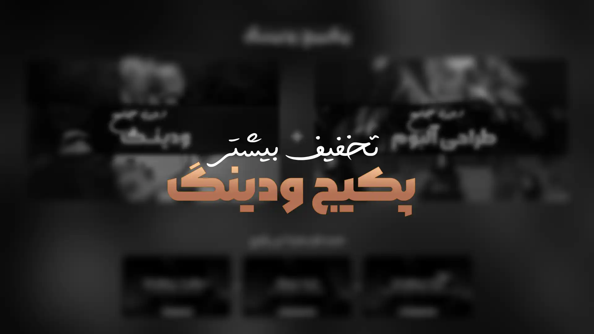 پکیج جامع ودینگ : از تدوین فیلم تا طراحی آلبوم