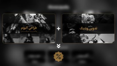باندل پک ودینگ : از تدوین فیلم تا طراحی آلبوم
