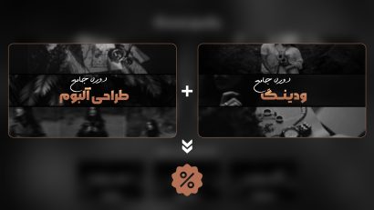 باندل پک ودینگ : از تدوین فیلم تا طراحی آلبوم