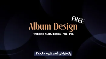 پک آلبوم لایه باز مینیمال 30×60