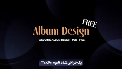 پک آلبوم لایه باز مینیمال 30×60