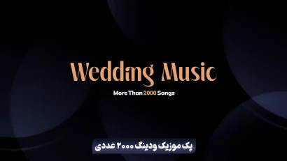 پک موزیک ودینگ 2000 عددی